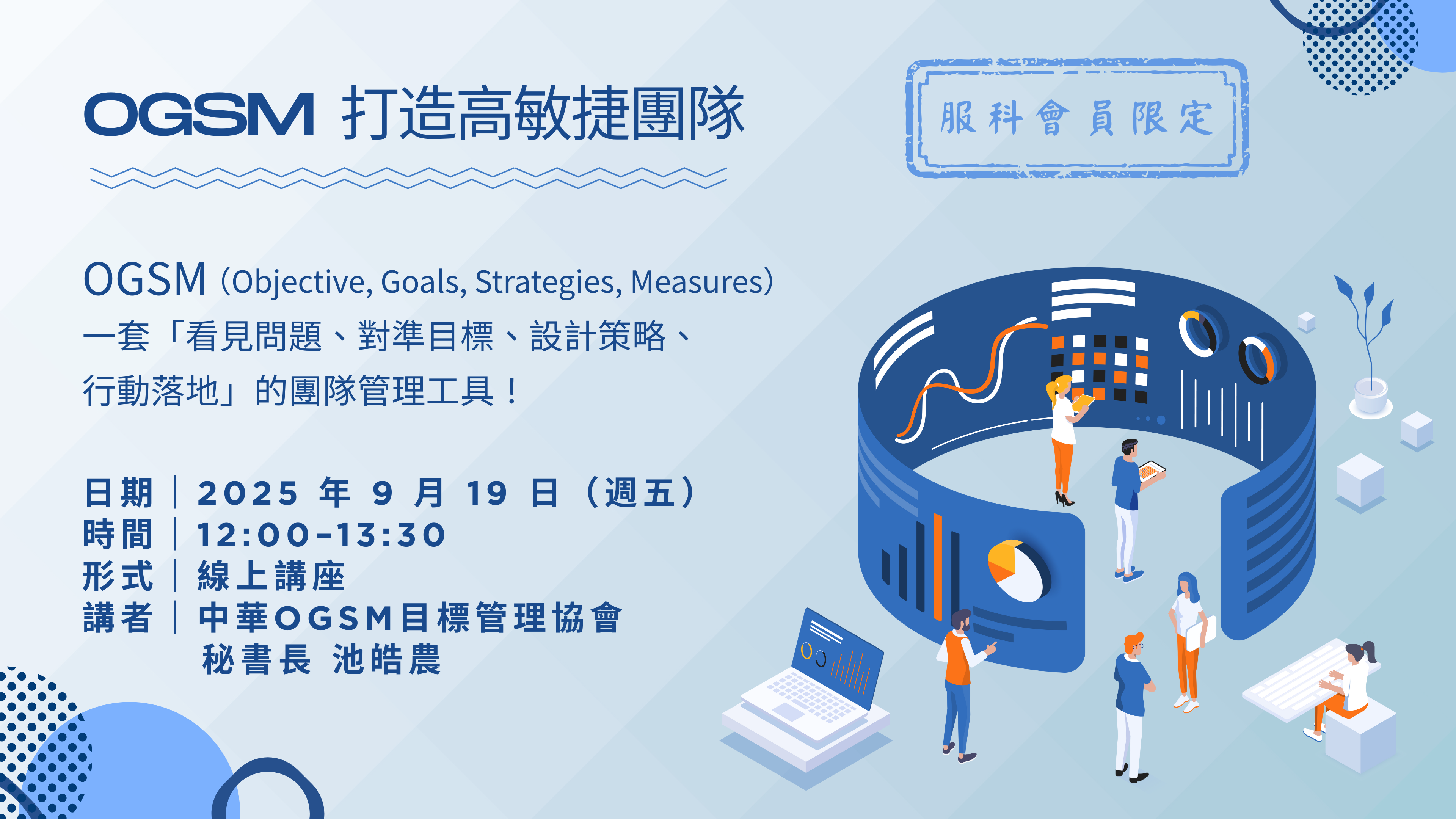 【服科會員限定】OGSM打造高敏捷團隊：啟動InnoConnect+解題專案